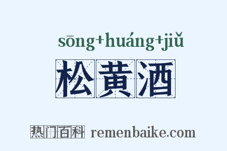 松黄酒是什么意思的图片